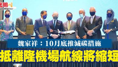 Photo of 魏家祥:10月底推減碳措施 抵離隆機場航線將縮短