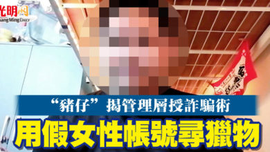 Photo of “豬仔”揭管理層授詐騙術  用假女性帳號尋獵物