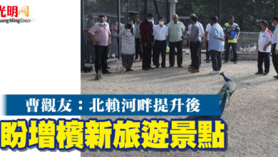 Photo of 曹觀友：北賴河畔提升後  盼增檳新旅遊景點