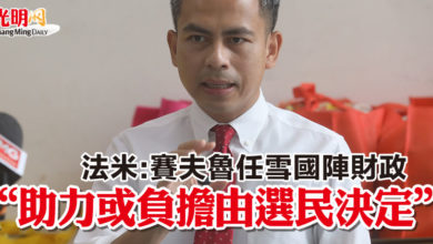 Photo of 法米:賽夫魯任雪國陣財政  “助力或負擔 由選民決定”