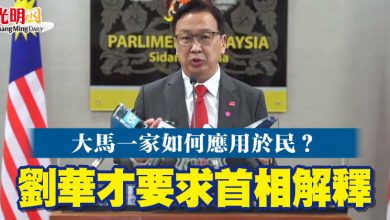 Photo of 大馬一家如何應用於民？  劉華才要求首相解釋