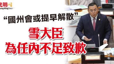 Photo of “國州會或提早解散”  雪大臣為任內不足致歉