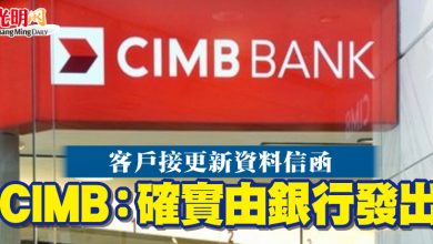 Photo of 客戶接更新資料信函  CIMB：確實由銀行發出