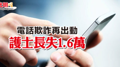 Photo of 電話欺詐再出動 護士長失1.6萬