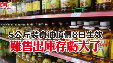 Photo of 5公斤裝食油頂價8日生效 難售出庫存虧大了