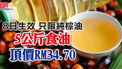 Photo of 8日生效 只限純棕油  5公斤食油 頂價RM34.70