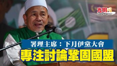 Photo of 署理主席:下月伊黨大會 專注討論鞏固國盟