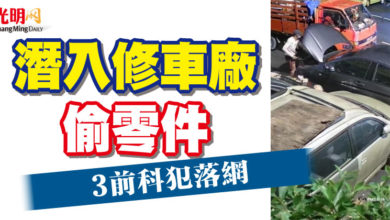 Photo of 潛入修車廠偷零件  3前科犯落網