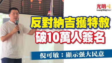 Photo of 反對納吉獲特赦破10萬人簽名  倪可敏：顯示強大民意