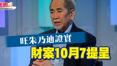 Photo of 旺朱乃迪證實  財案10月7提呈