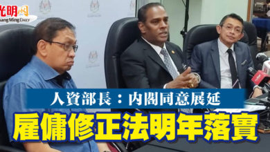 Photo of 人資部長：內閣同意展延  雇傭修正法明年落實