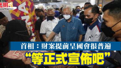 Photo of 首相：財案提前呈國會“很普遍” “等正式宣佈吧”