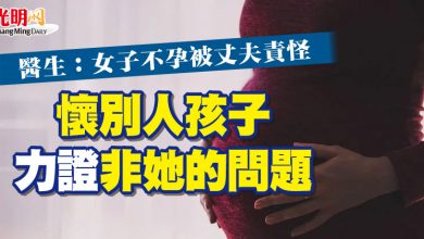 Photo of 醫生：女子不孕被丈夫責怪  懷別人孩子力證非她的問題