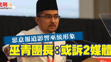 Photo of 惡意報道影響巫統形象   巫青團長：或訴2媒體