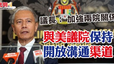 Photo of 議長： 加強兩院關係  與美議院保持開放溝通渠道