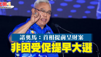 Photo of 諾奧馬：首相提前呈財案  非因受促提早大選