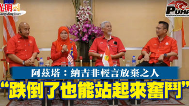 Photo of 阿茲塔：納吉非輕言放棄之人  “跌倒了也能站起來奮鬥”