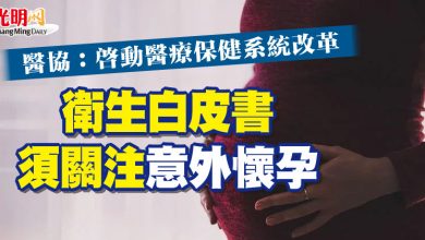 Photo of 醫協：啟動醫療保健系統改革  衛生白皮書須關註意外懷孕