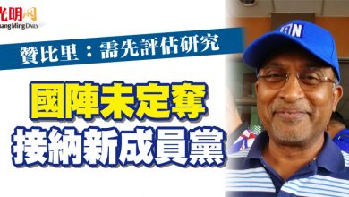 Photo of 贊比里：需先評估研究 國陣未定奪接納新成員黨
