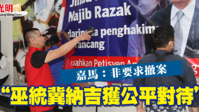 Photo of 嘉馬：非要求撤案  “巫統冀納吉獲公平對待”