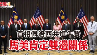Photo of 首相佩洛西共進午餐  馬美肯定雙邊關係