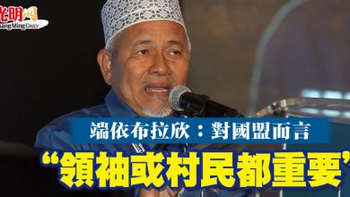 Photo of 端依布拉欣:對國盟而言 “領袖或村民都重要”