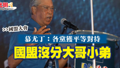 Photo of 【國盟大會】慕尤丁:各黨獲平等對待 國盟沒分大哥小弟