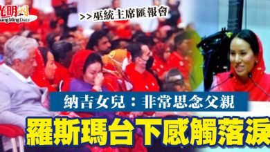 Photo of 納吉女兒：非常思念父親 羅斯瑪台下感觸落淚