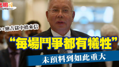 Photo of 【納吉獄中捎來信】  “每場鬥爭都有犧牲” 未預料到如此重大