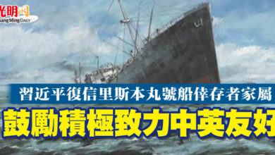 Photo of 習近平復信“里斯本丸”號船倖存者家屬  鼓勵積極致力中英友好