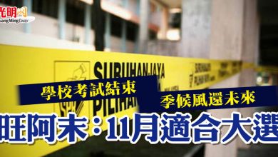 Photo of 學校考試結束 季候風還未來  旺阿末：11月適合大選