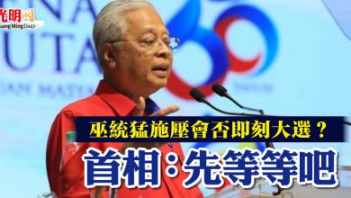 Photo of 巫統猛施壓會否即刻大選？首相：先等等吧