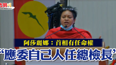 Photo of 阿莎麗娜：首相有任命權  “應委自己人任總檢長”