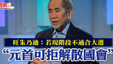 Photo of 旺朱乃迪：若現階段不適合大選  “元首可拒解散國會”