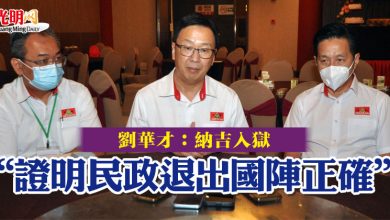 Photo of 劉華才：納吉入獄  “證明民政退出國陣 正確”