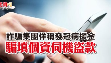 Photo of 詐騙集團佯稱發冠病援金  騙填個資伺機盜款
