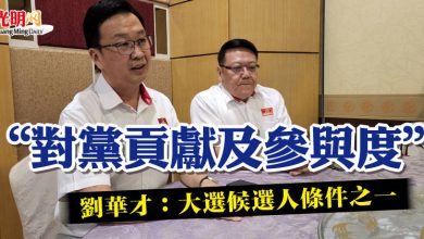 Photo of “對黨貢獻及參與度”  劉華才：大選候選人條件之一