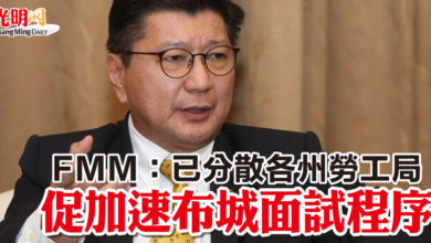 Photo of FMM：已分散各州勞工局  促加速布城面試程序