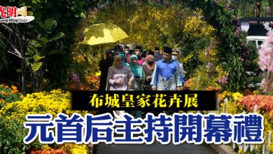 Photo of 布城皇家花卉展 元首后主持開幕禮