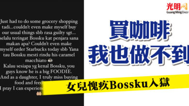 Photo of “買咖啡我也做不到”  女兒愧疚Bossku入獄
