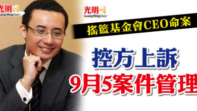 Photo of 搖籃基金會CEO命案  控方上訴9月5案件管理