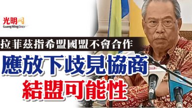 Photo of 拉菲茲指希盟國盟不會合作  慕尤丁：應放下歧見協商結盟可能性