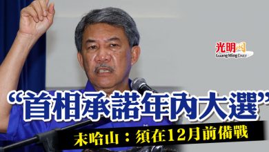 Photo of “首相承諾年內大選” 末哈山：須在12月前備戰