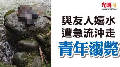 Photo of 與友人嬉水遭急流沖走 青年溺斃