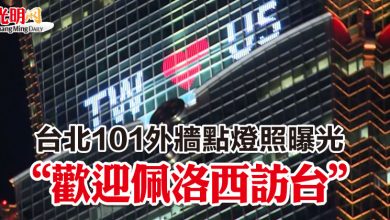 Photo of 台北101外牆點燈照曝光   “歡迎佩洛西訪台”