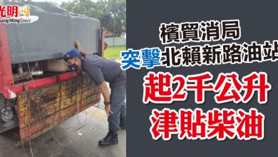 Photo of 檳貿消局突擊北賴新路油站  起2千公升津貼柴油 捕2人