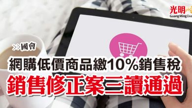 Photo of 【國會】銷售修正案三讀通過 網購低價商品繳10%銷售稅