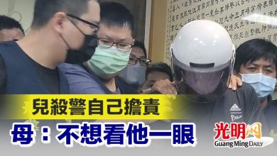 Photo of 兒殺警自己擔責 母：不想看他一眼