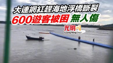 Photo of 大連網紅趕海地浮橋斷裂 600遊客被困 無人傷