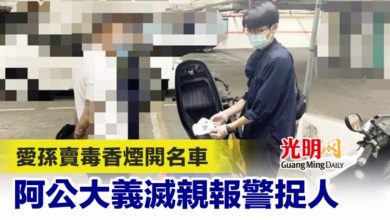 Photo of 愛孫賣毒香煙開名車 阿公大義滅親報警捉人